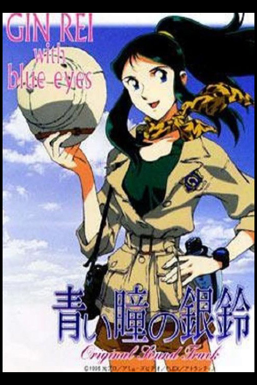Постер фильма «青い瞳の銀鈴 GinRei with blue eyes»