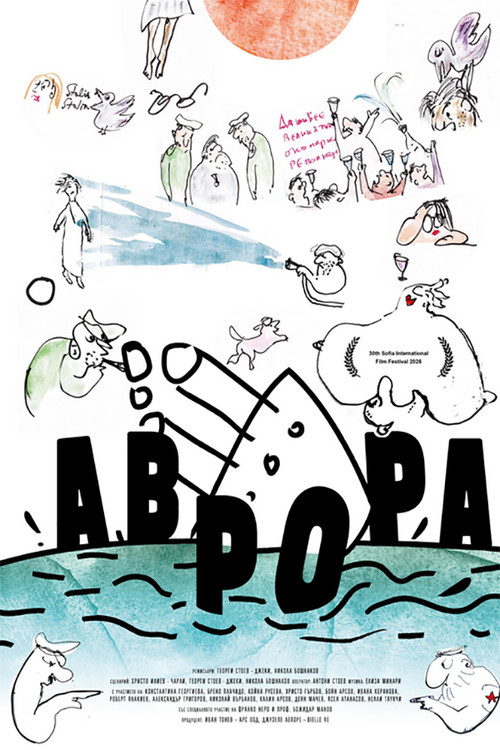 Постер фильма «Аврора»
