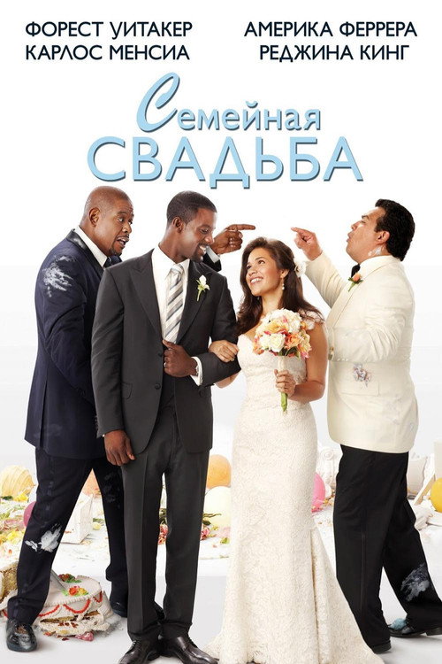 Постер фильма «Семейная свадьба»