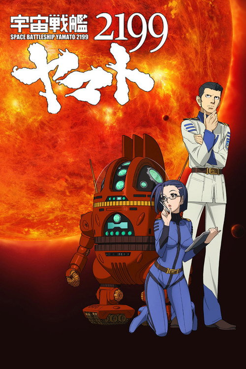 Постер фильма «宇宙戦艦ヤマト2199 第三章「果てしなき航海」»