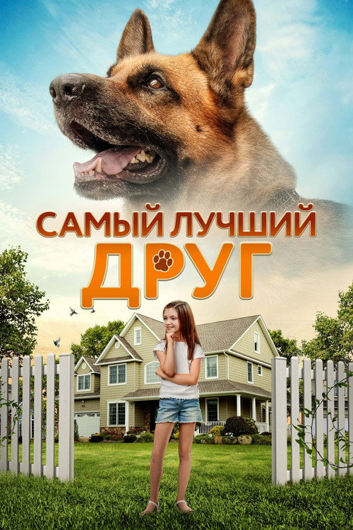 Постер фильма «Самый лучший друг»