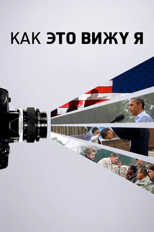 Постер фильма «Как это вижу я»