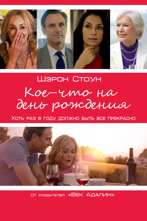 Постер фильма «Кое-что на день рождения»
