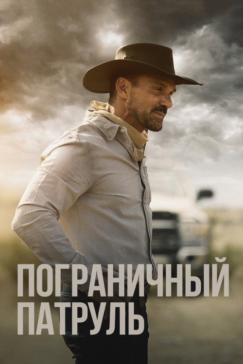 Постер фильма «Пограничный патруль»