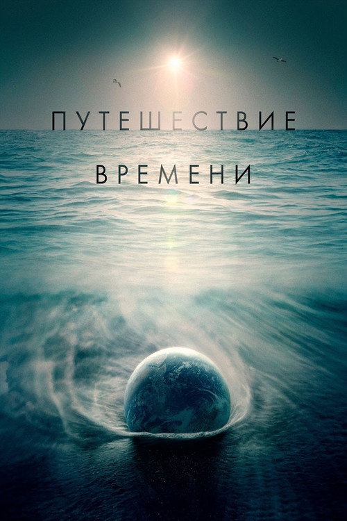 Постер фильма «Путешествие времени»
