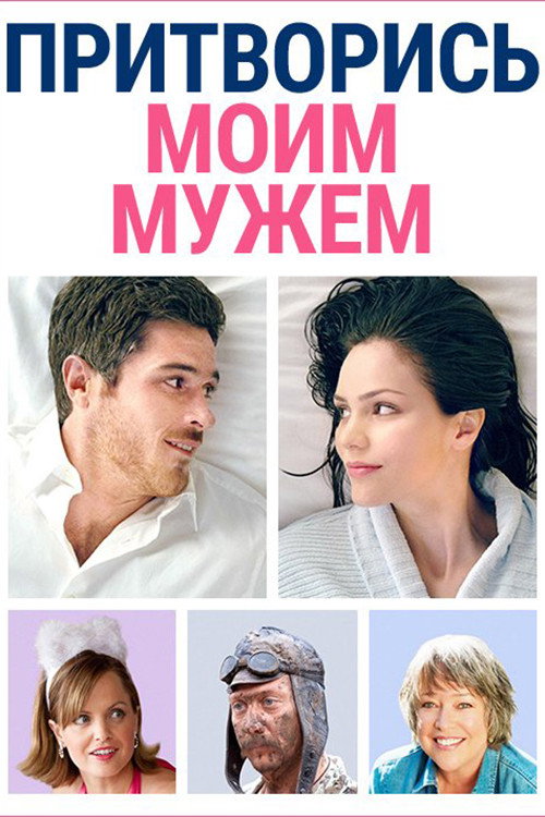 Постер фильма «Притворись моим мужем»