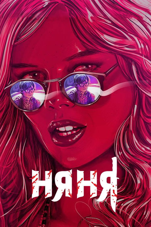 Постер фильма «Няня»
