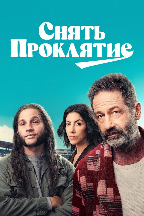 Постер фильма «Снять проклятие»