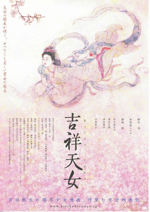 Постер фильма «吉祥天女»