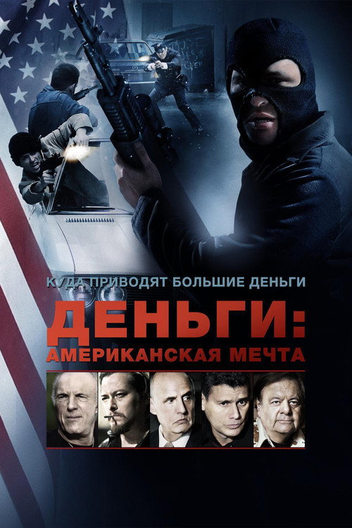 Постер фильма «Деньги: Американская мечта»