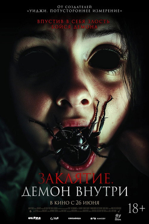 Постер фильма «Заклятие. Демон внутри»