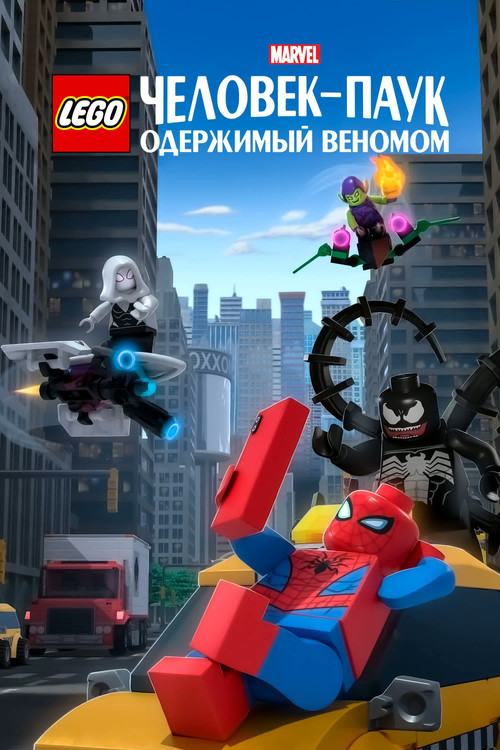 Постер фильма «LEGO Marvel Человек-Паук: Раздражённый Веномом»