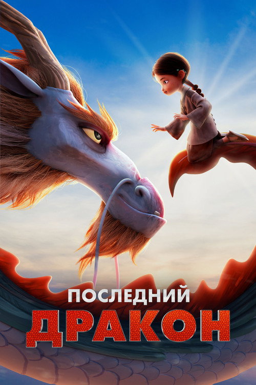 Постер фильма «Последний дракон»