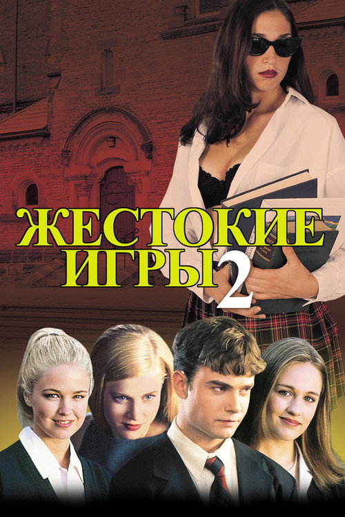 Постер фильма «Жестокие игры 2: Манчестерская подготовка»