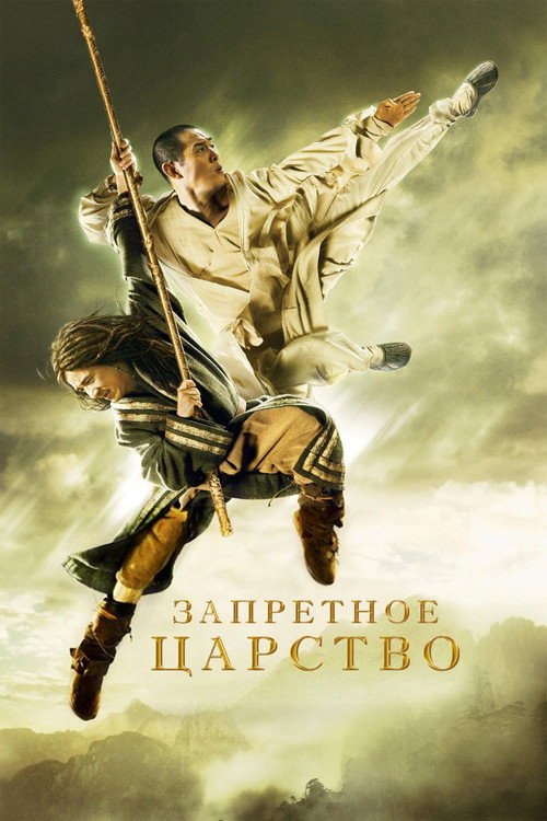 Постер фильма «Запретное царство»