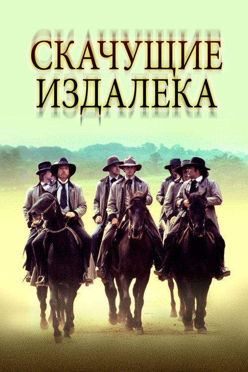 Постер фильма «Скачущие издалека»