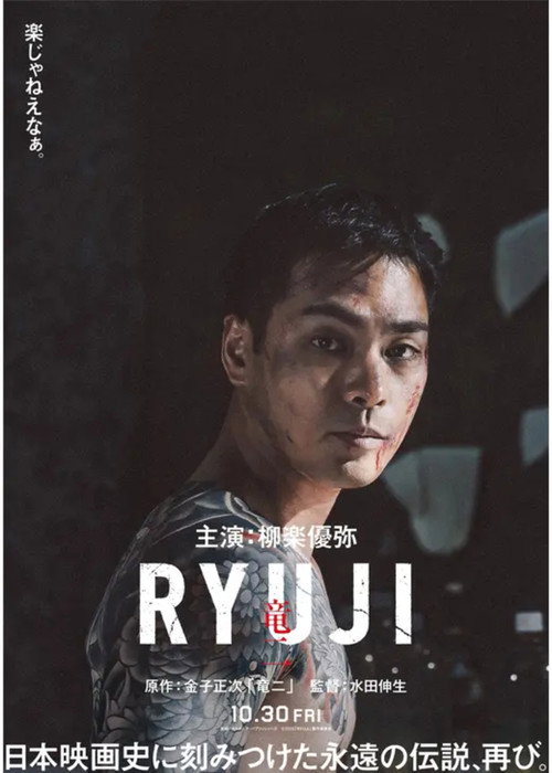 Постер фильма «RYUJI ⻯⼆»