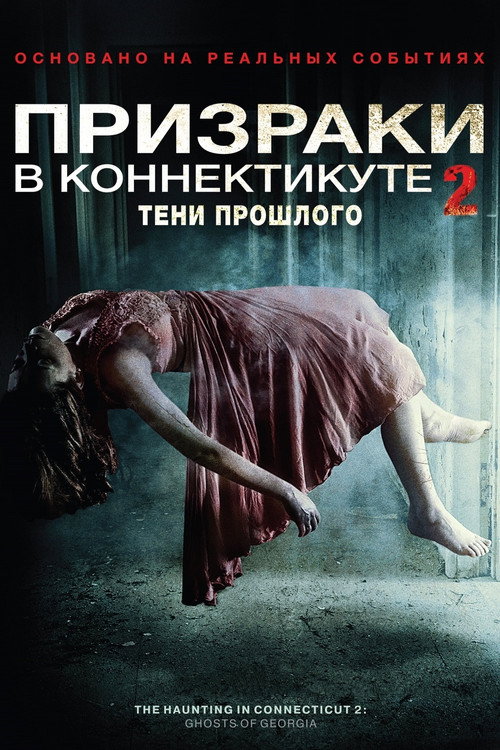Постер фильма «Призраки в Коннектикуте 2: Тени прошлого»