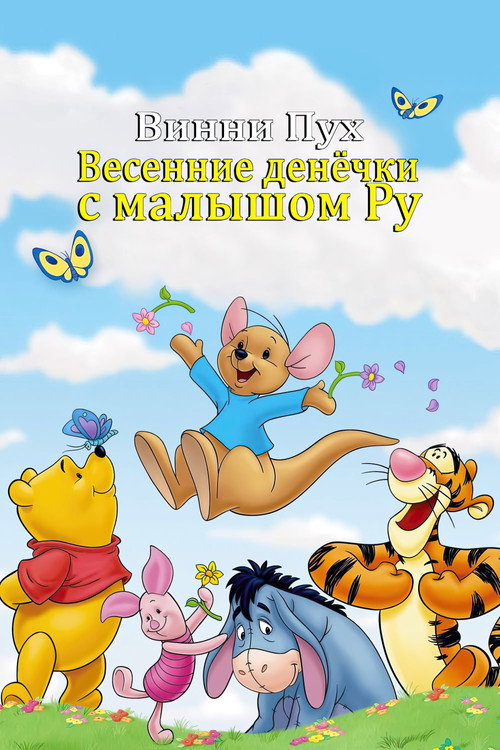 Постер фильма «Винни Пух: Весенние денёчки с малышом Ру»