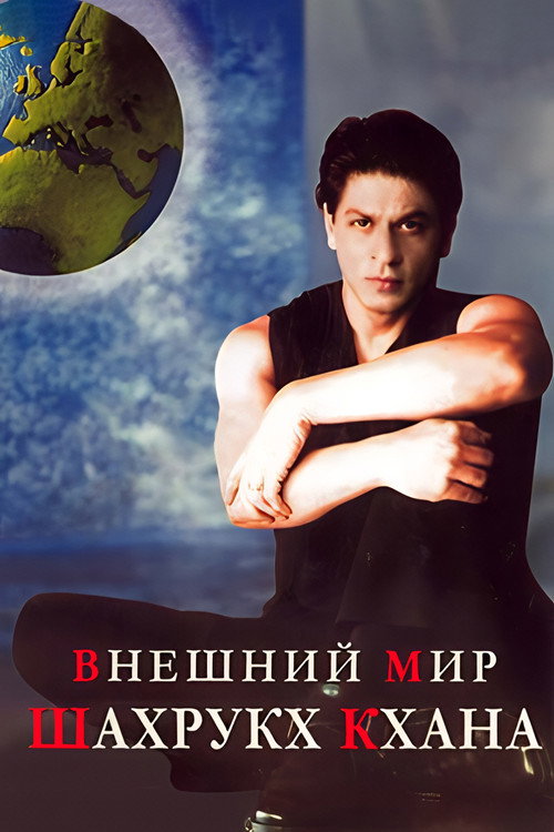 Постер фильма «Внешний мир Шахрукх Кхана»