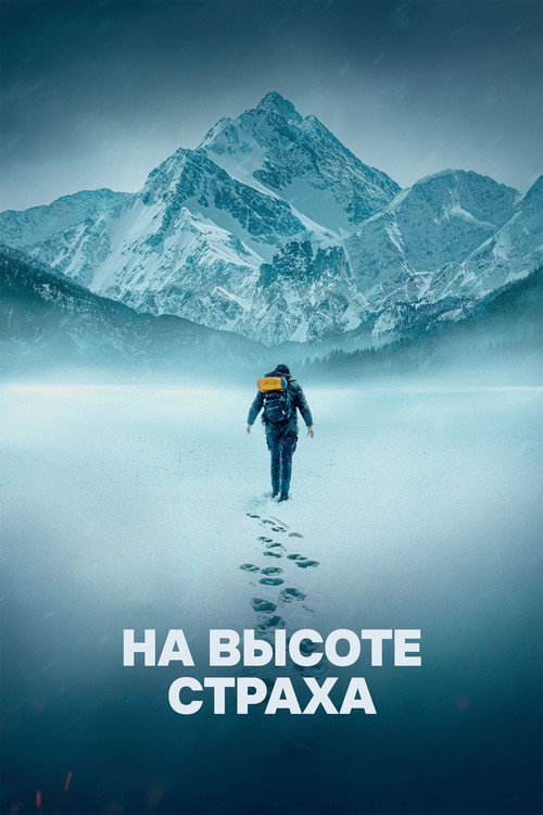 Постер фильма «На высоте страха»