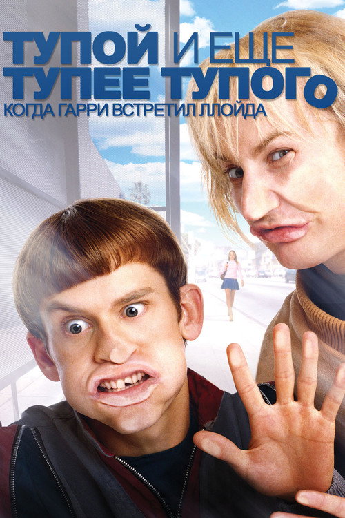 Постер фильма «Тупой и ещё тупее тупого: Когда Гарри встретил Ллойда»