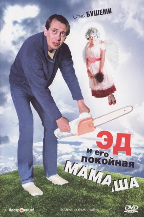 Постер фильма «Эд и его покойная мамаша»