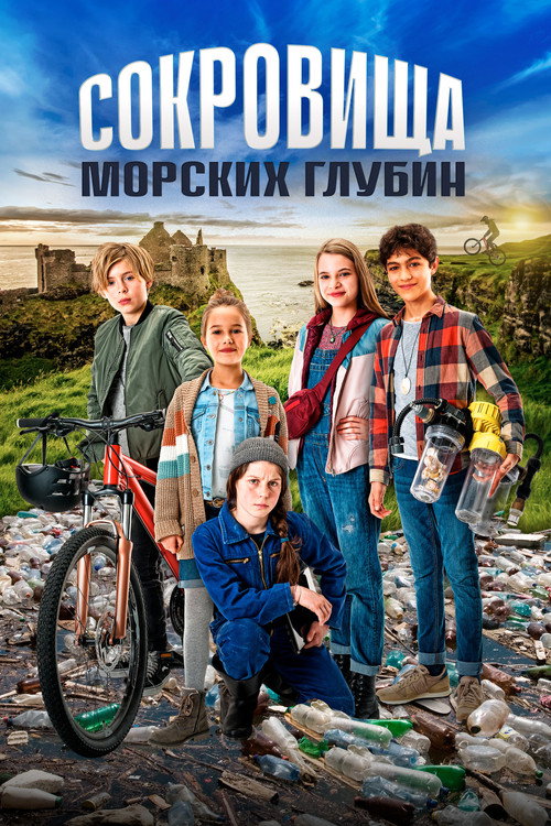 Постер фильма «Сокровища морских глубин»