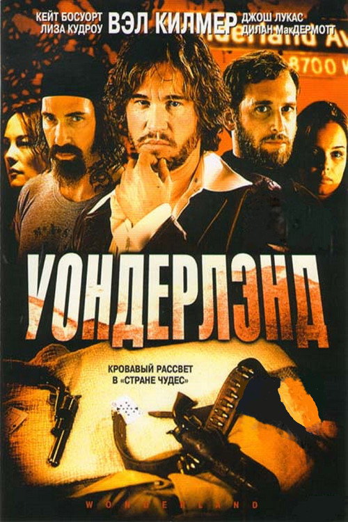 Постер фильма «Уондерлэнд»