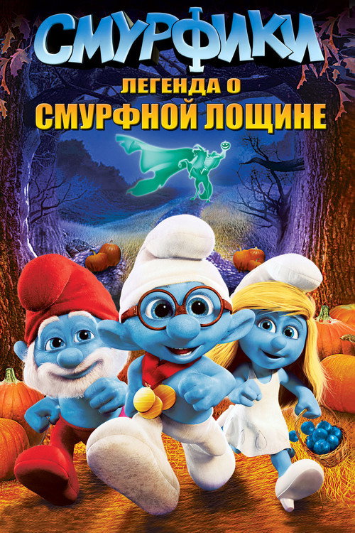 Постер фильма «Смурфики: Легенда о Смурфной лощине»