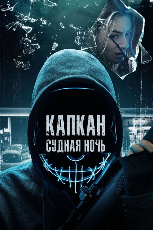 Постер фильма «Капкан: Судная ночь»