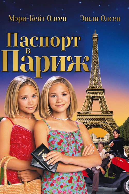 Постер фильма «Паспорт в Париж»