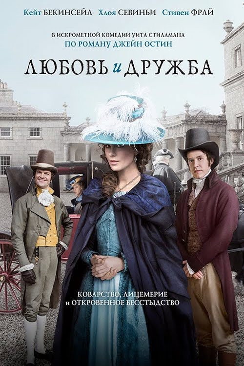 Постер фильма «Любовь и дружба»