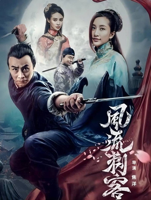 Постер фильма «风流刺客»