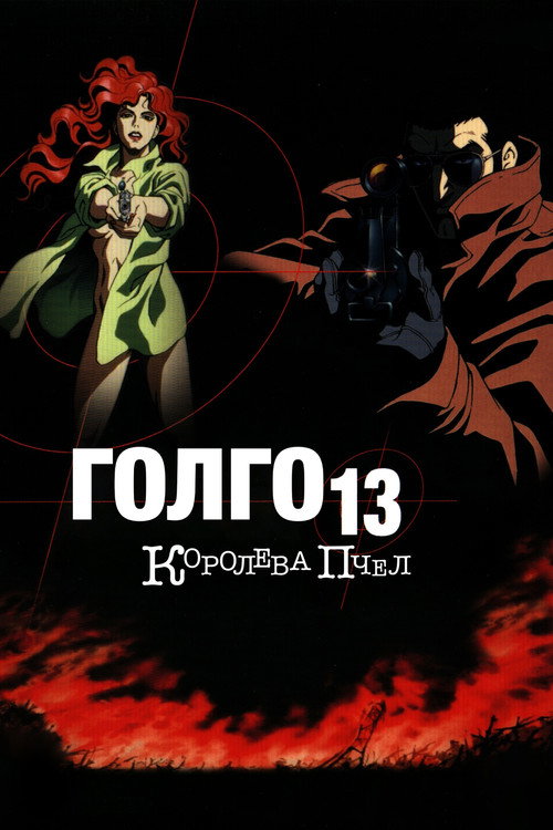Постер фильма «Голго-13: Королева пчёл»