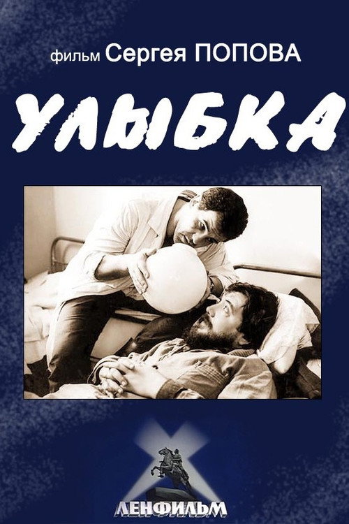 Постер фильма «Улыбка»