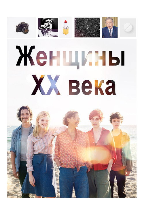 Постер фильма «Женщины ХХ века»