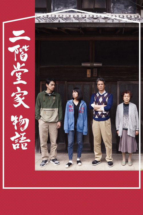 Постер фильма «二階堂家物語»
