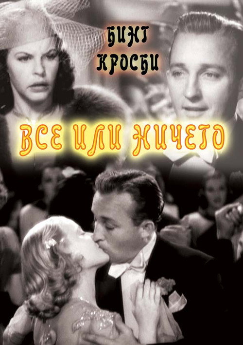 Постер фильма «Всё или ничего»