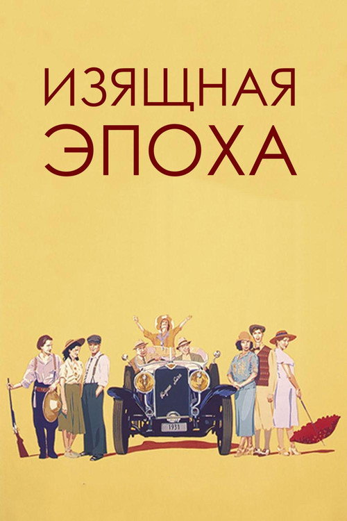 Постер фильма «Изящная эпоха»