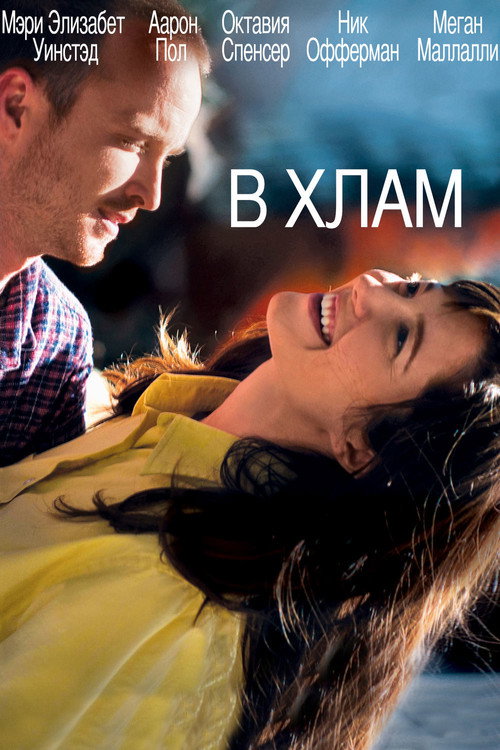Постер фильма «В хлам»