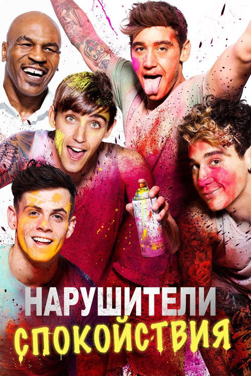 Постер фильма «Нарушители спокойствия»