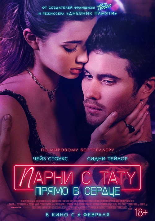 Постер фильма «Парни с тату. Прямо в сердце»