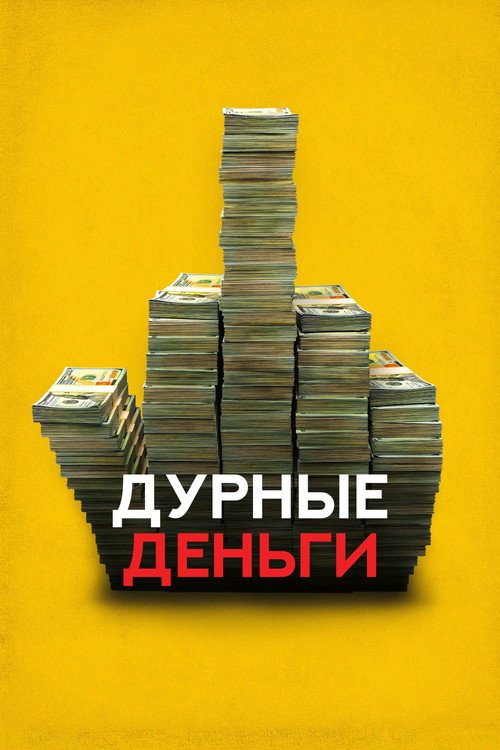 Постер фильма «Дурные деньги»