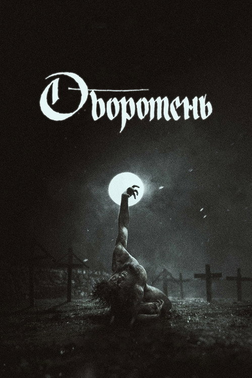 Постер фильма «Оборотень»
