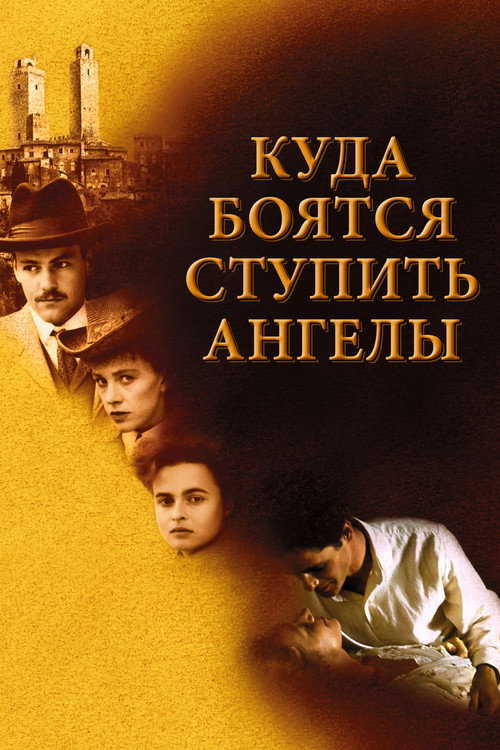Постер фильма «Куда боятся ступить ангелы»