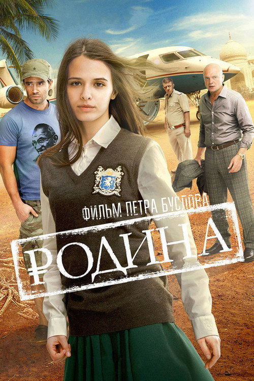 Постер фильма «Родина»