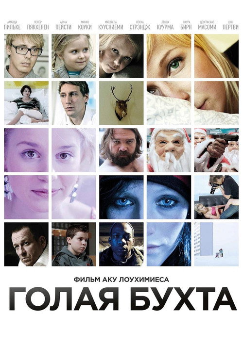 Постер фильма «Голая бухта»