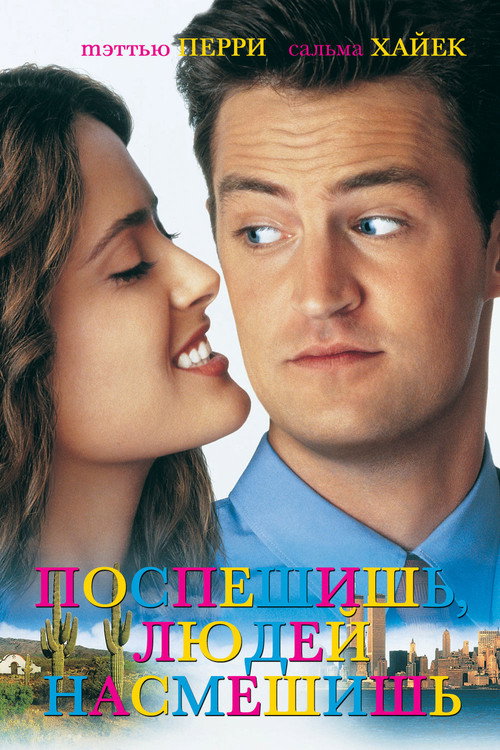 Постер фильма «Поспешишь, людей насмешишь»