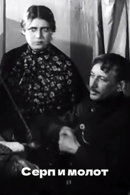 Постер фильма «Серп и молот»